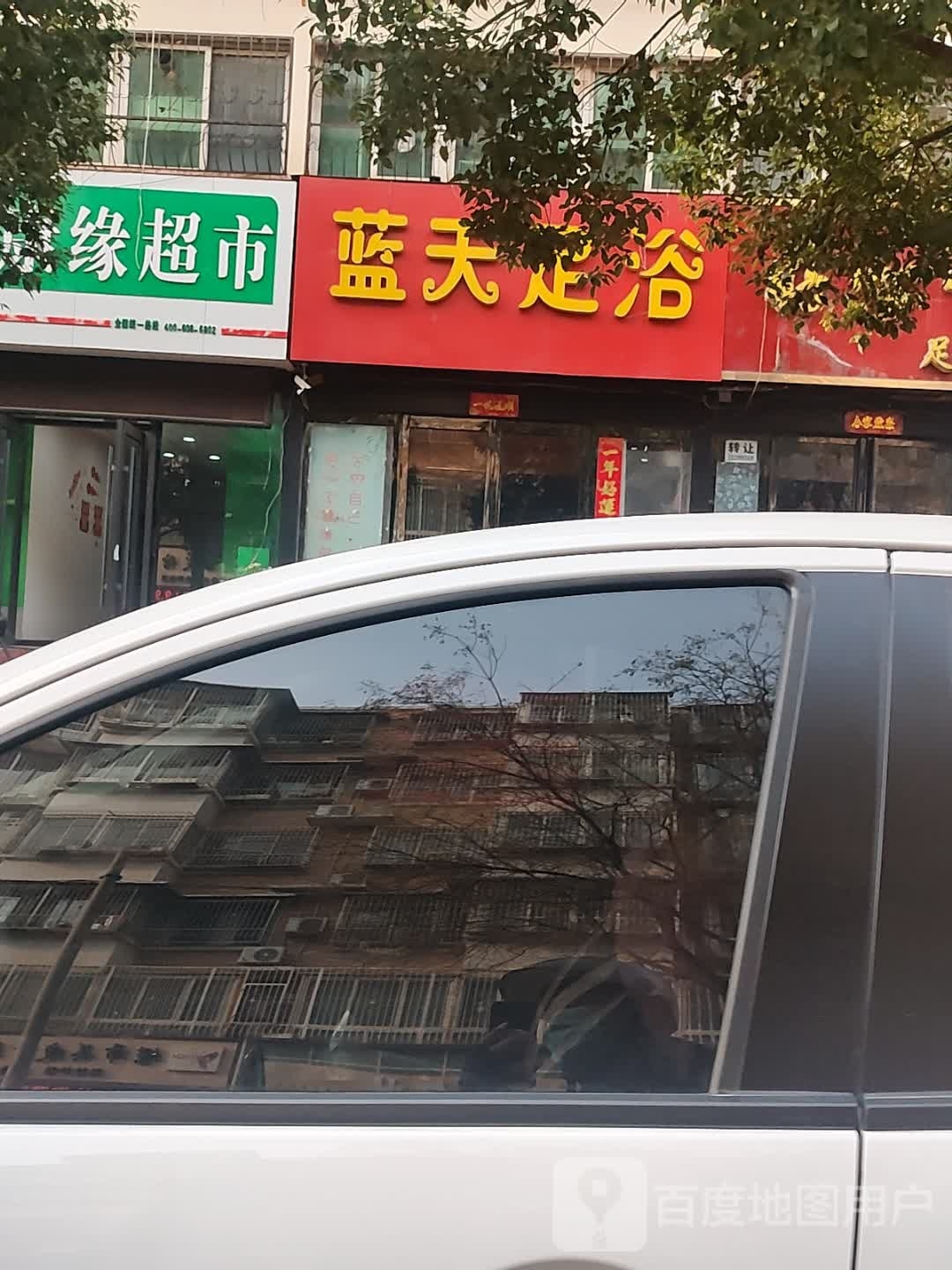 蓝天足浴