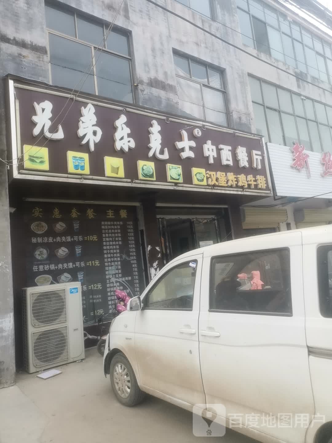 兄弟乐克士中西餐厅