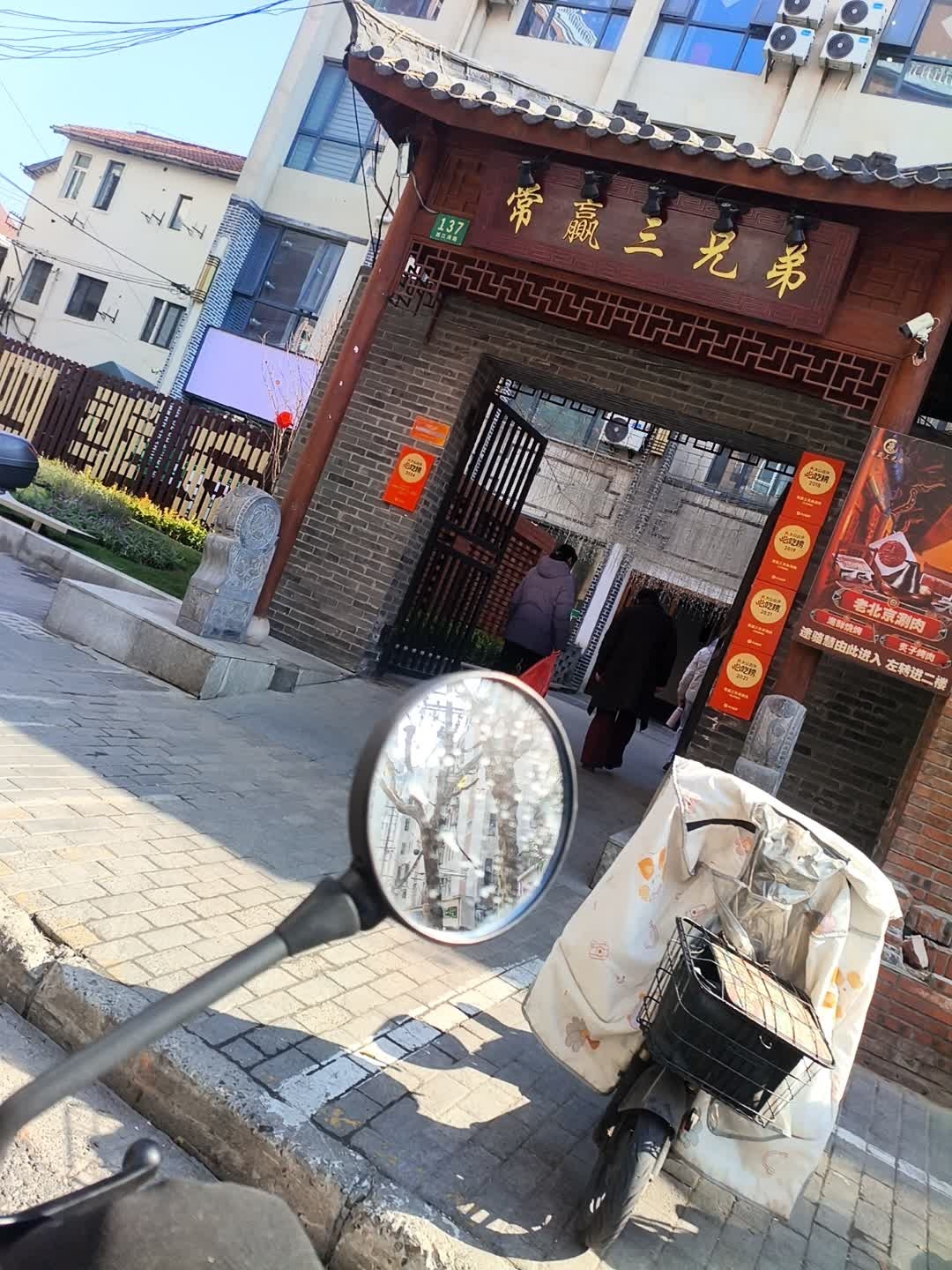 常赢三兄弟·清真涮肉(虹口足球场店)