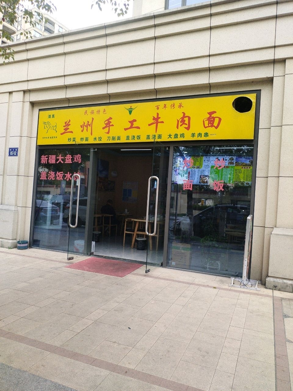 清真兰州手工牛肉面(滨江海名雅园店)