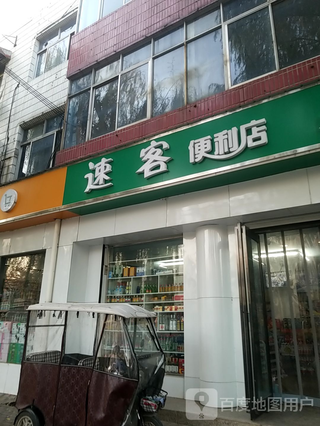 速克便利店(卫华大道店)