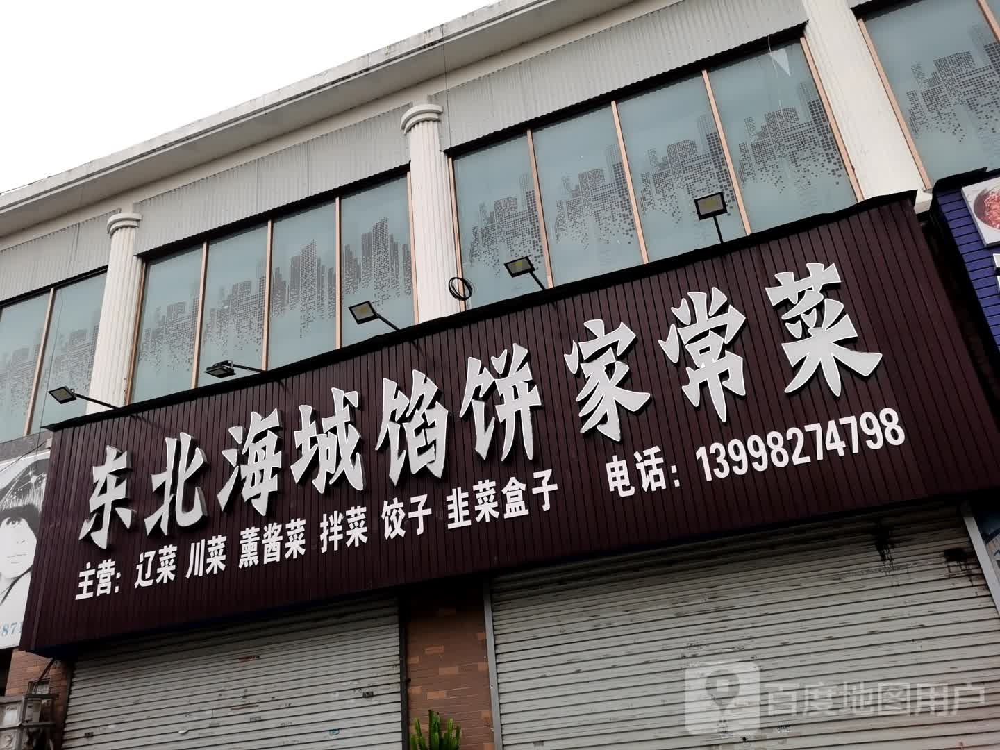 东北海城馅饼家常菜(逸仙路店)