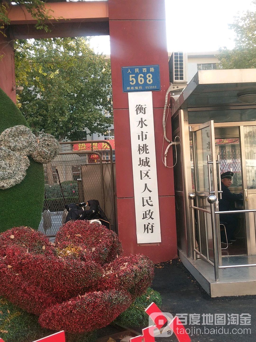 衡水市桃城区人民政府