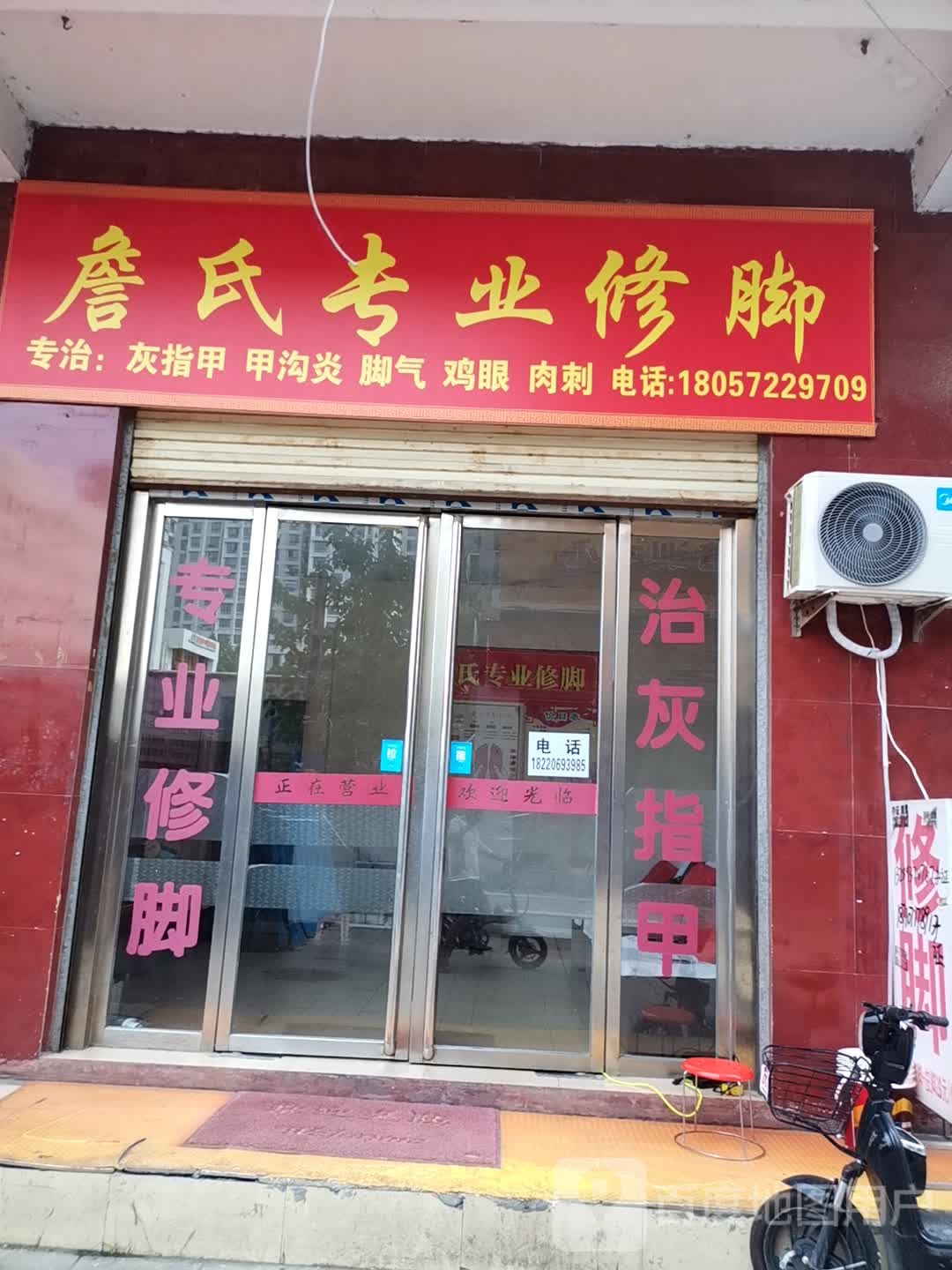 詹氏专业修脚