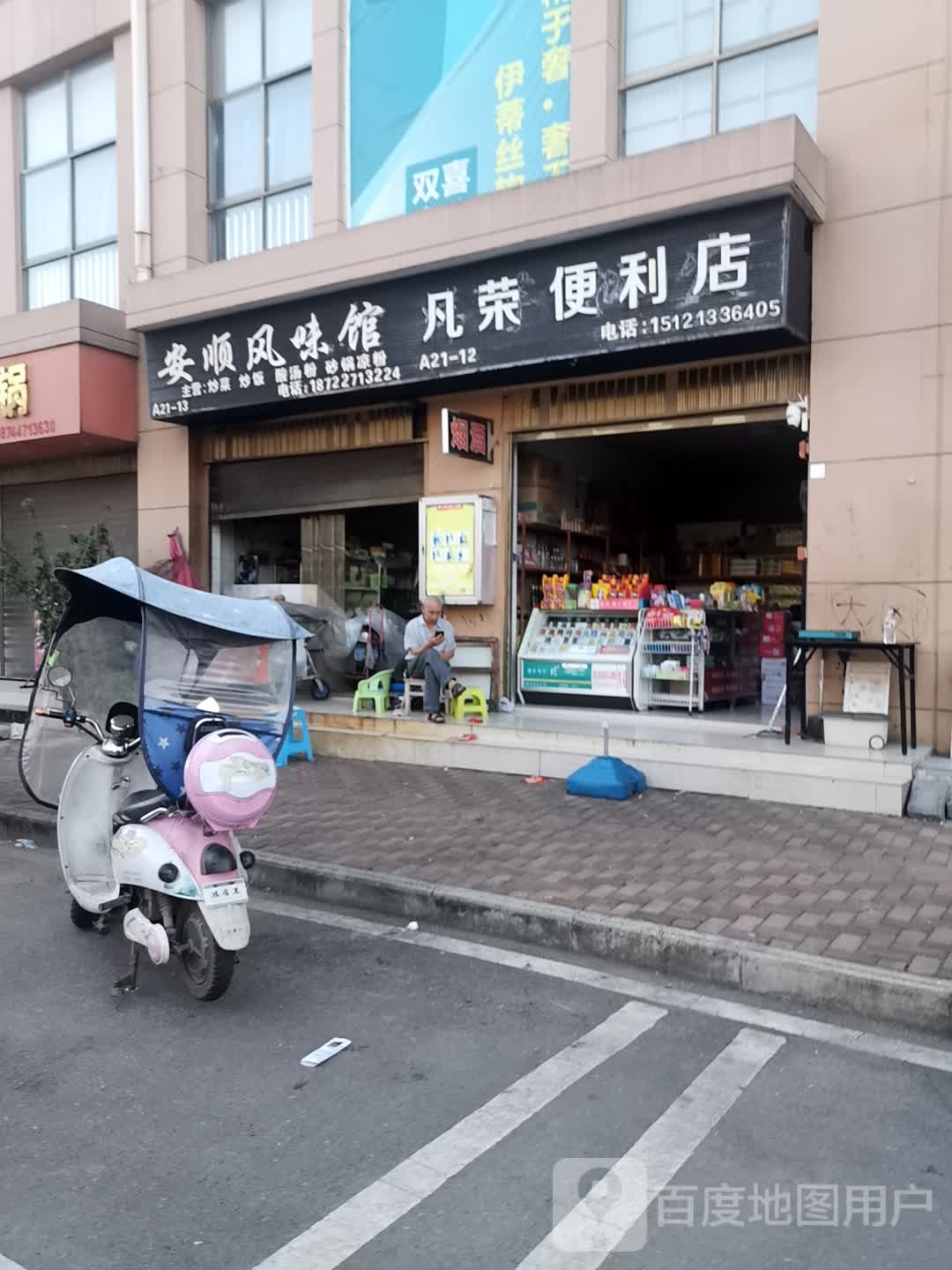 安顺风味馆