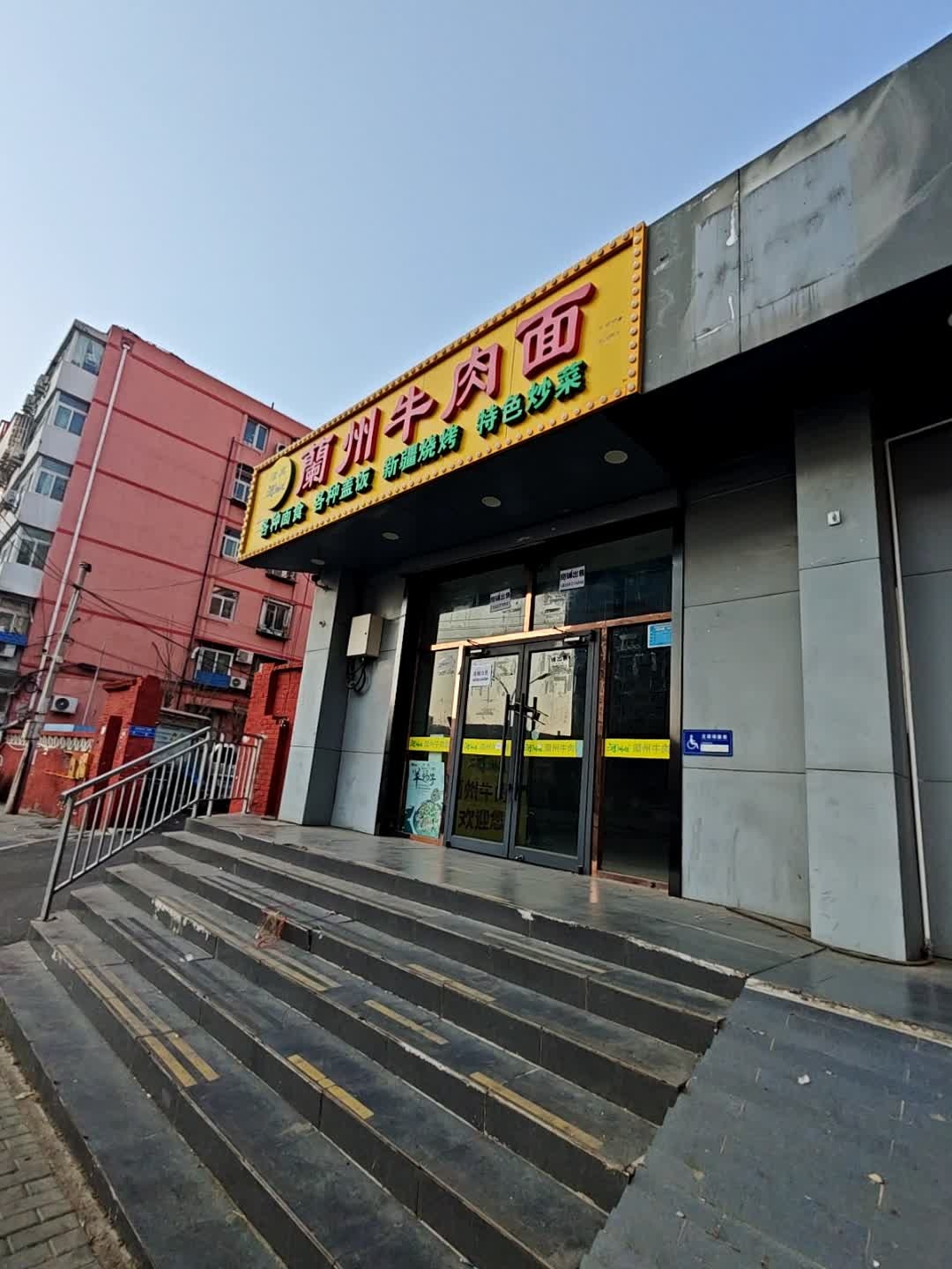 清真兰州牛肉面