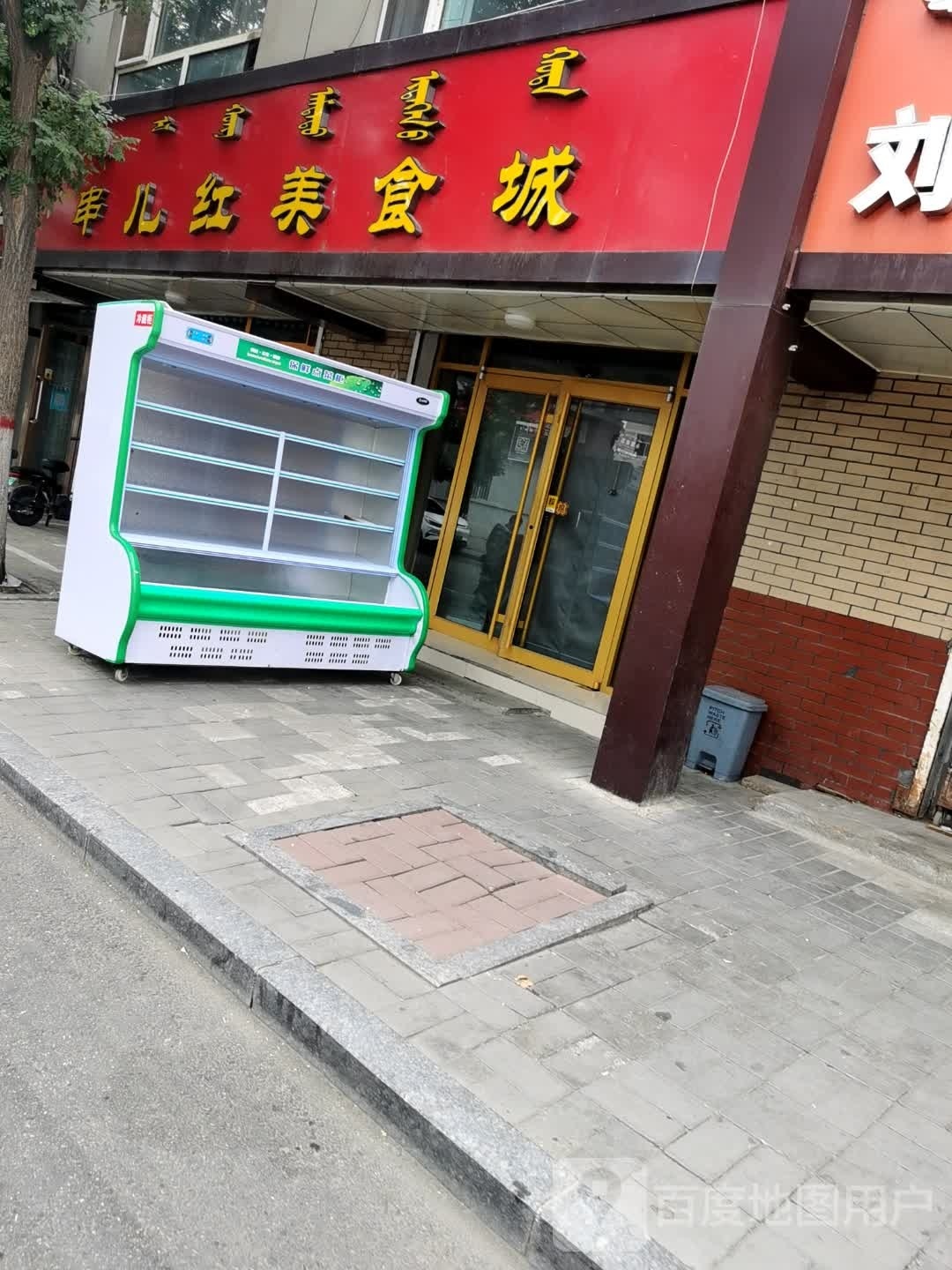 串儿红美食城