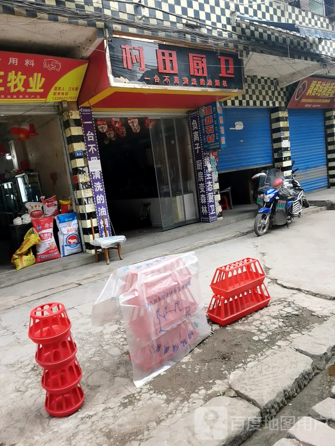 村田厨卫(农商银行三汇支行店)