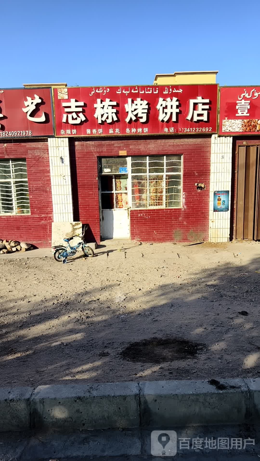 志栋烧饼店