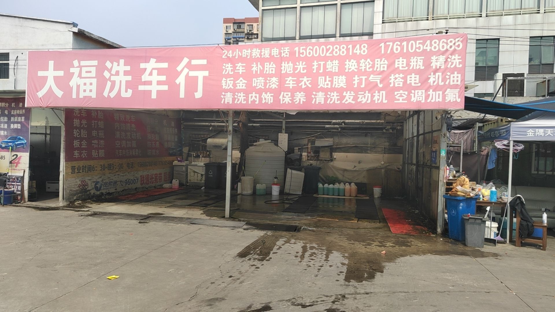 大福洗车行