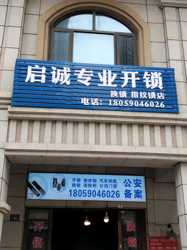 启诚专业开锁换锁