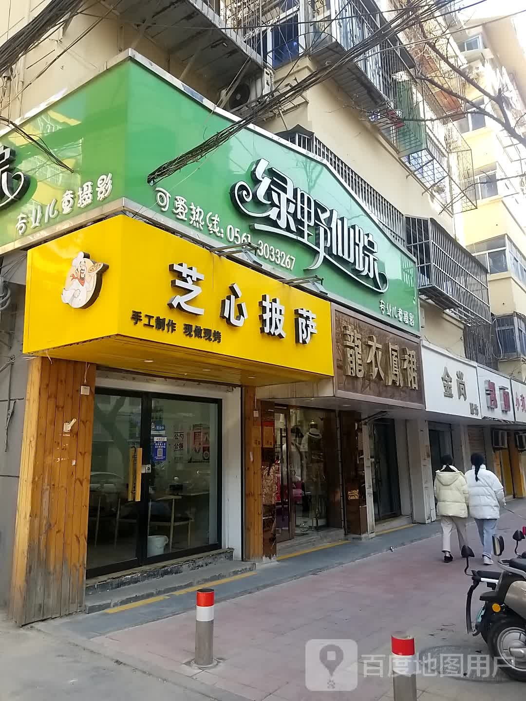 芝鑫披萨(教育巷店)