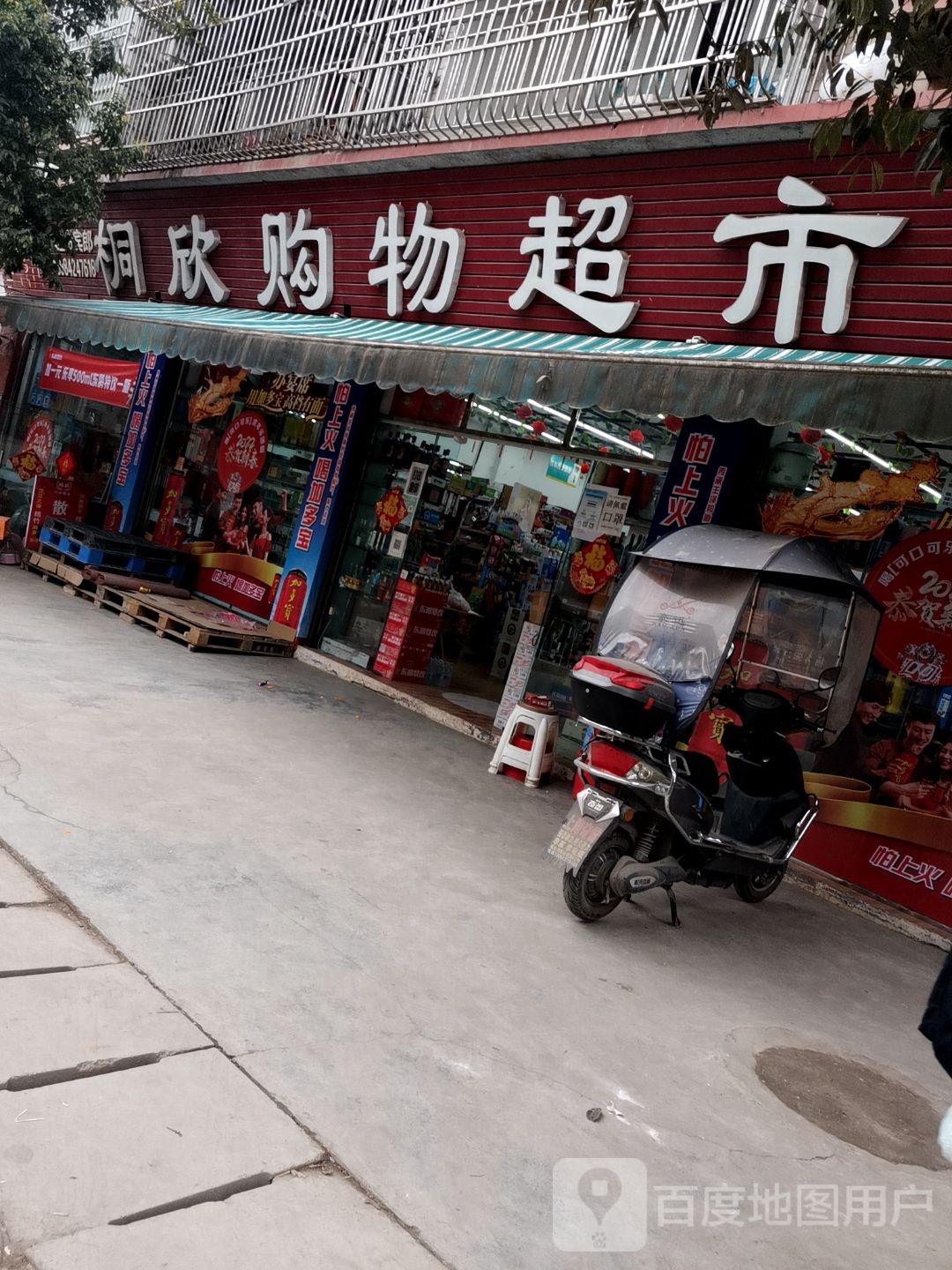 桐欣购物超市