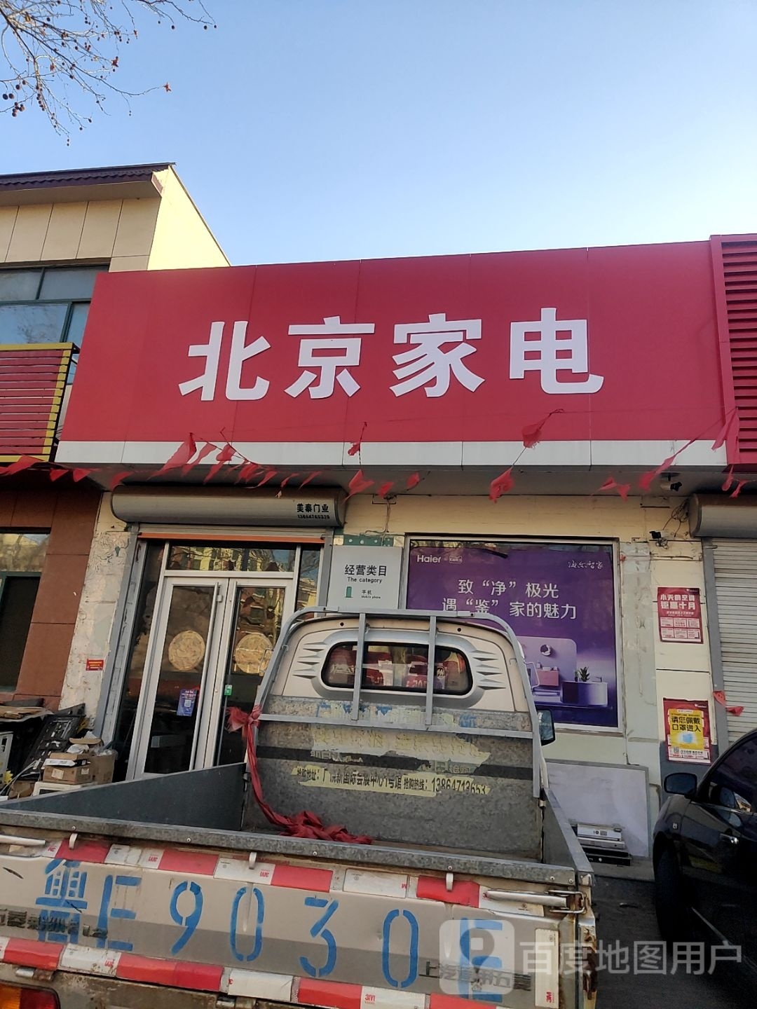 北京家电
