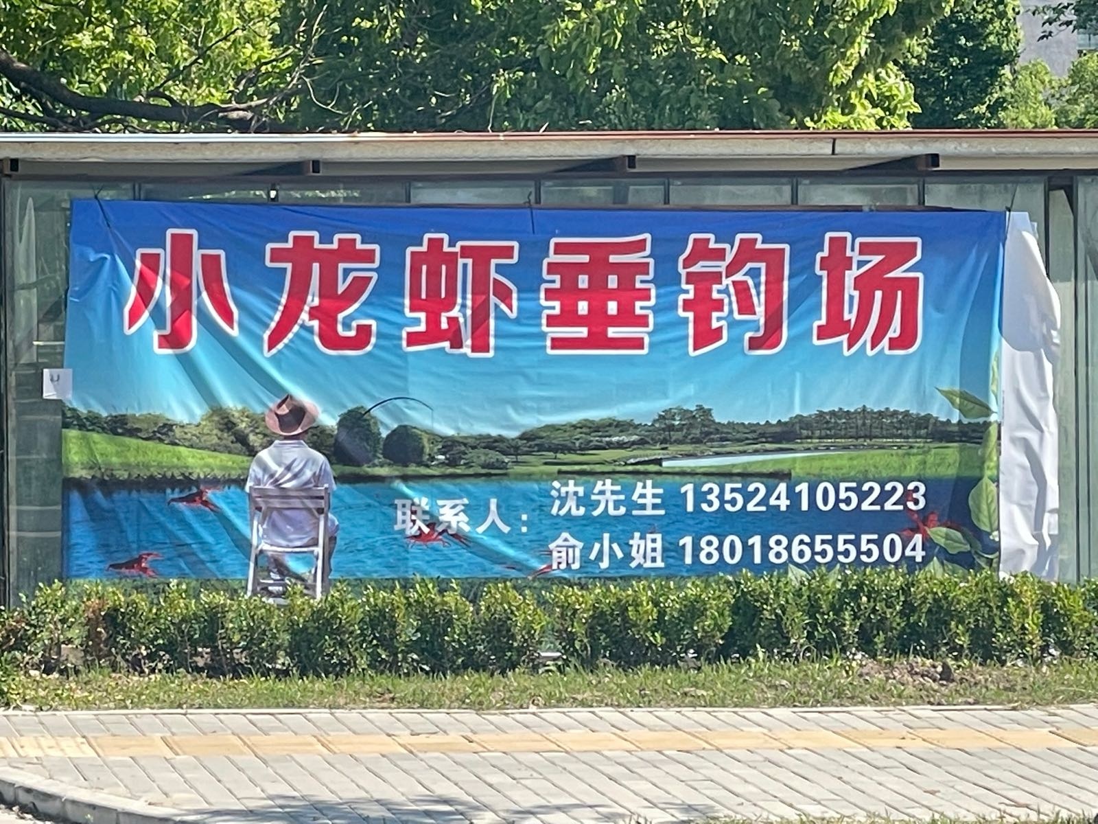 小龙虾垂钓场