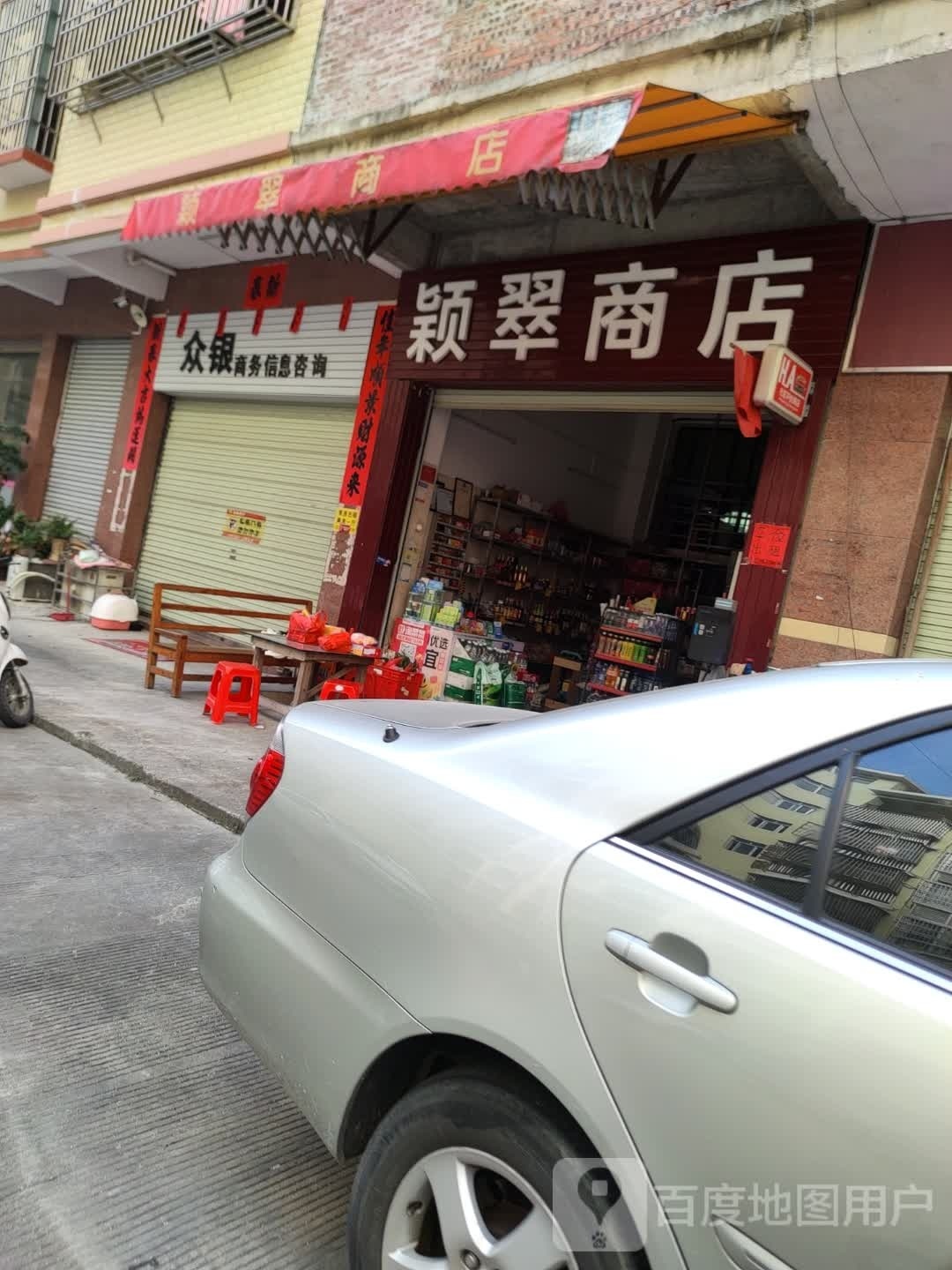 颖翠商店