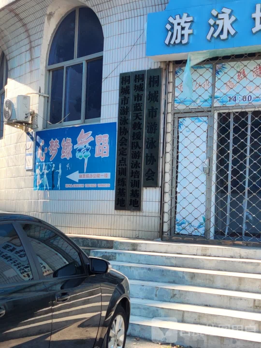 桐城市游泳协会