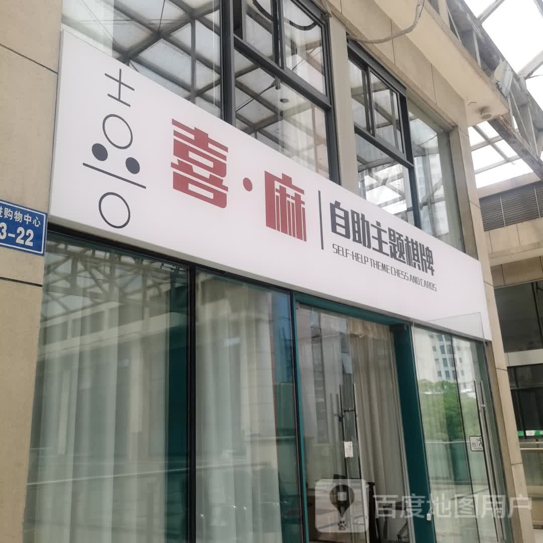 喜·麻自助主题棋牌(武进购物中心店)