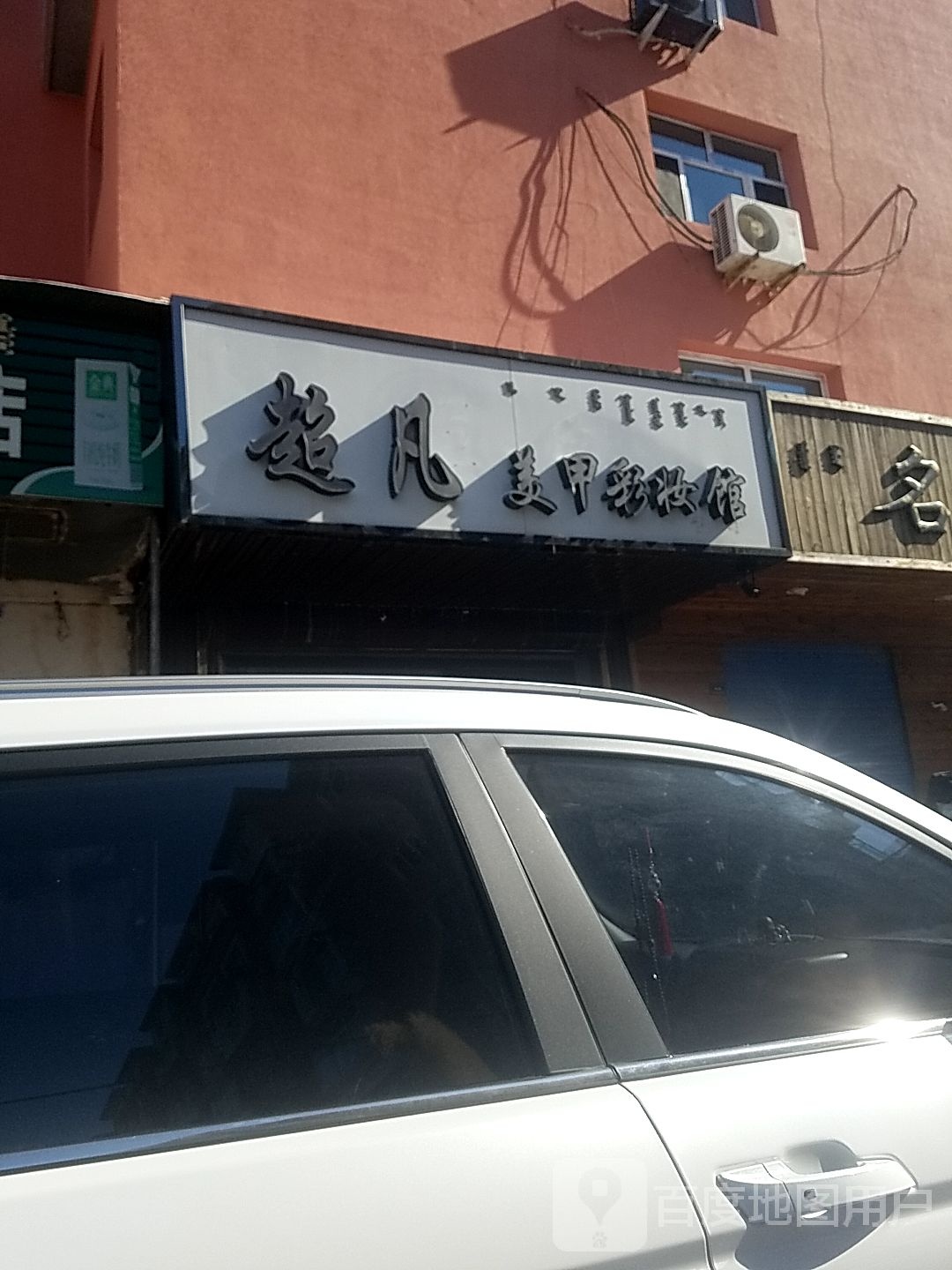 超凡美甲美睫化妆