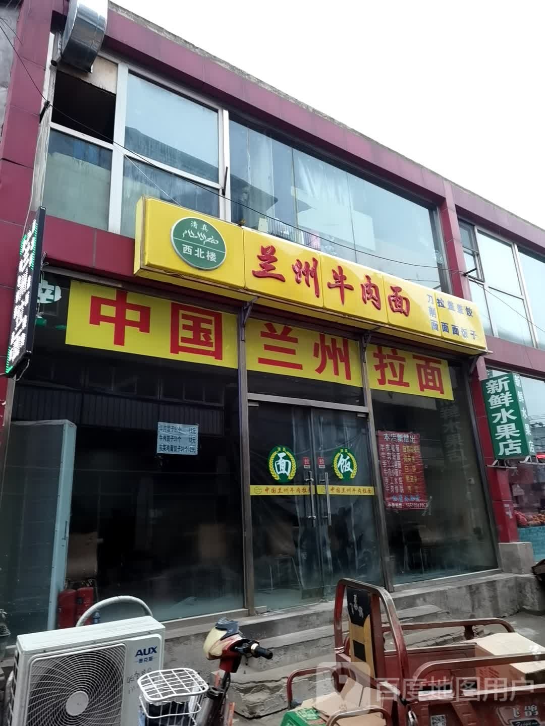 清真兰州牛肉拉面