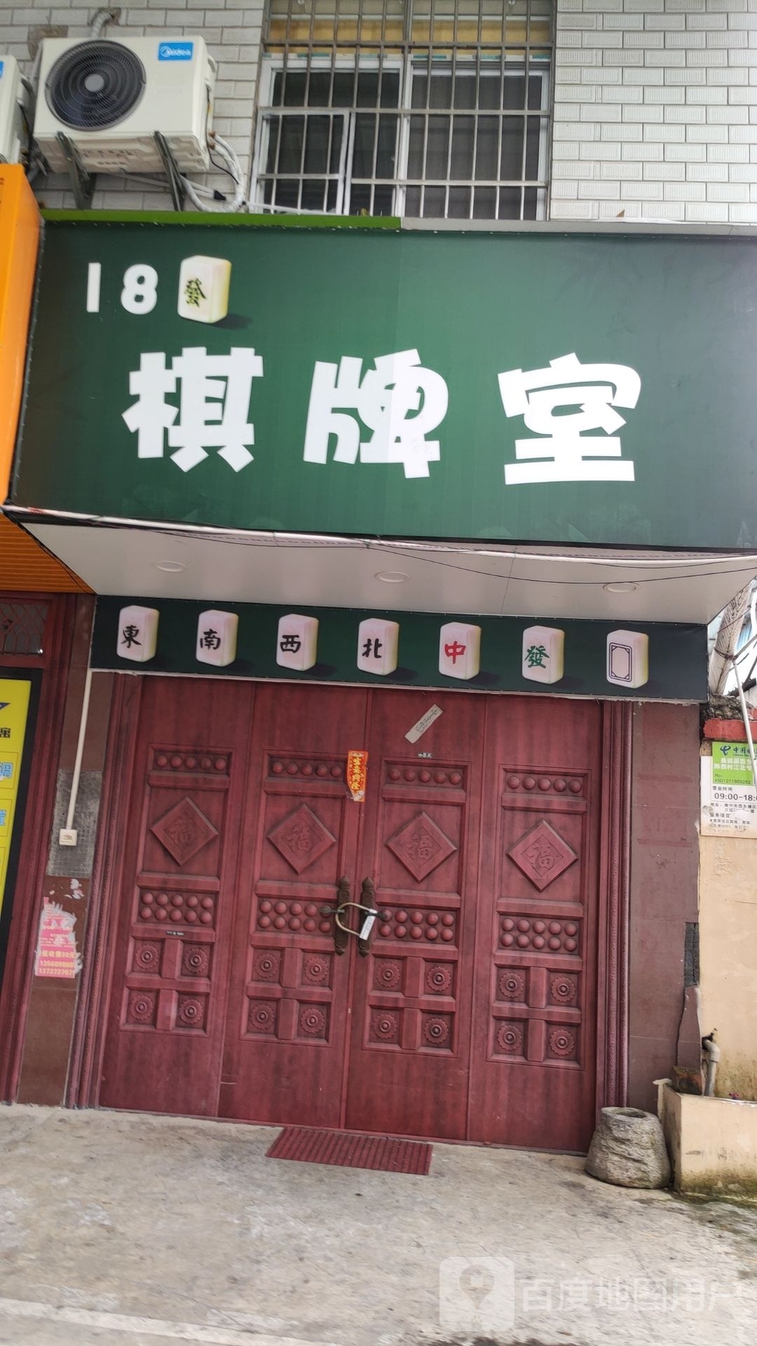18发棋牌室