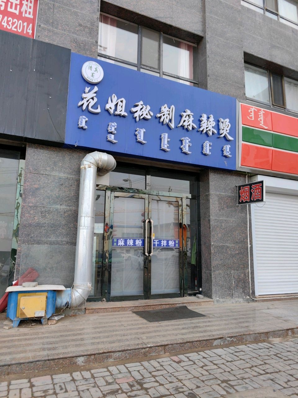 花姐秘制麻辣烫