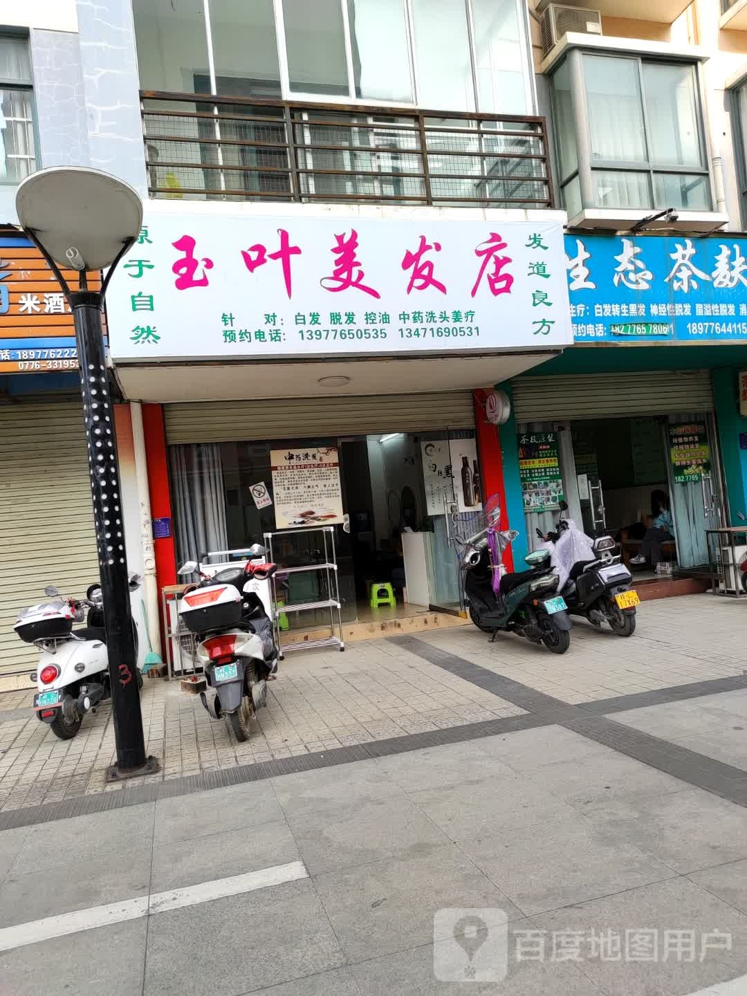 玉叶美发店