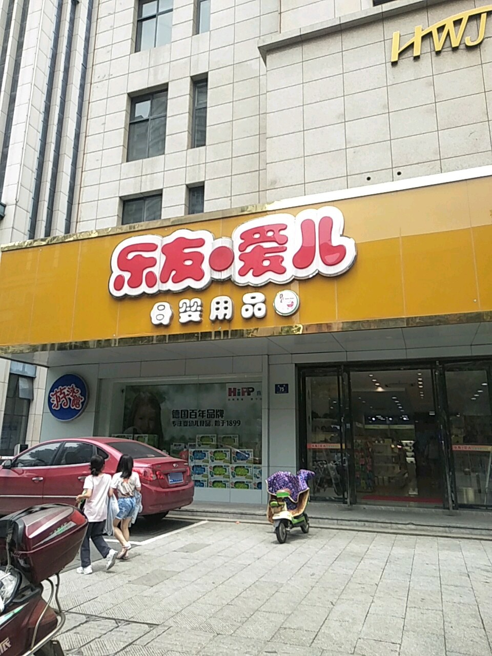 乐友·爱儿母婴用品(湖州市妇幼保健院店)