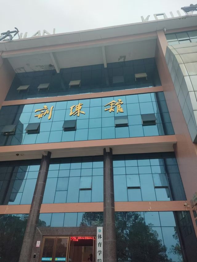 湖南科技学院-体育馆