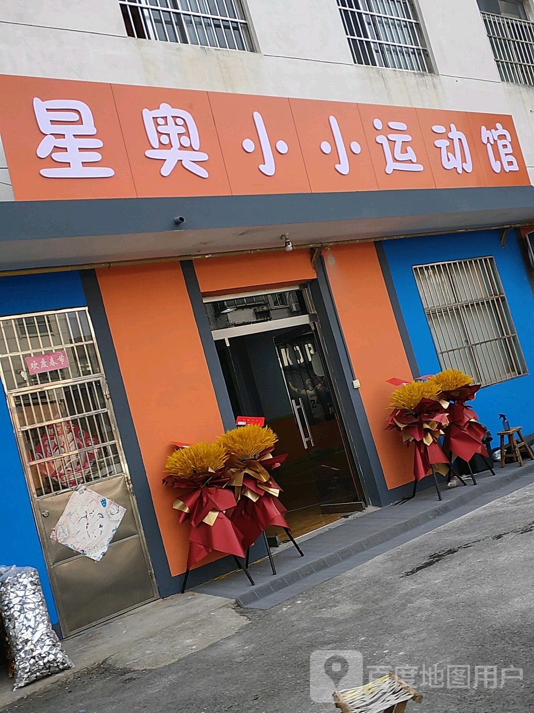星奥小小运冻馆