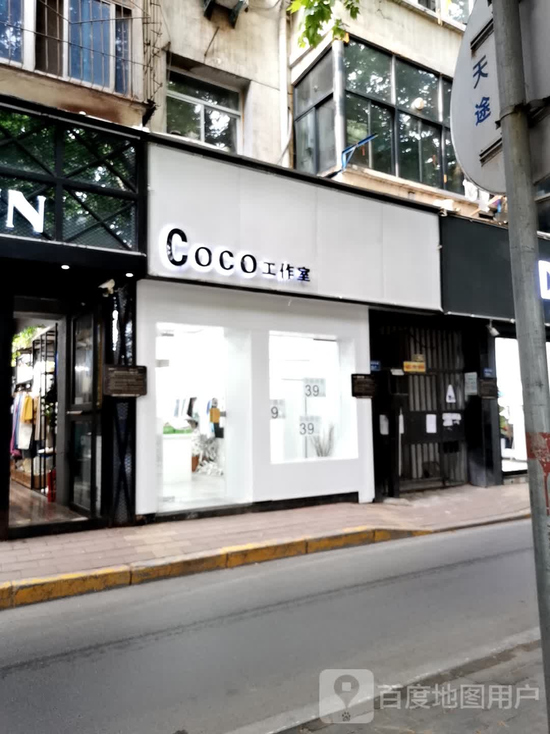 Coco工作室(棉纺东路店)