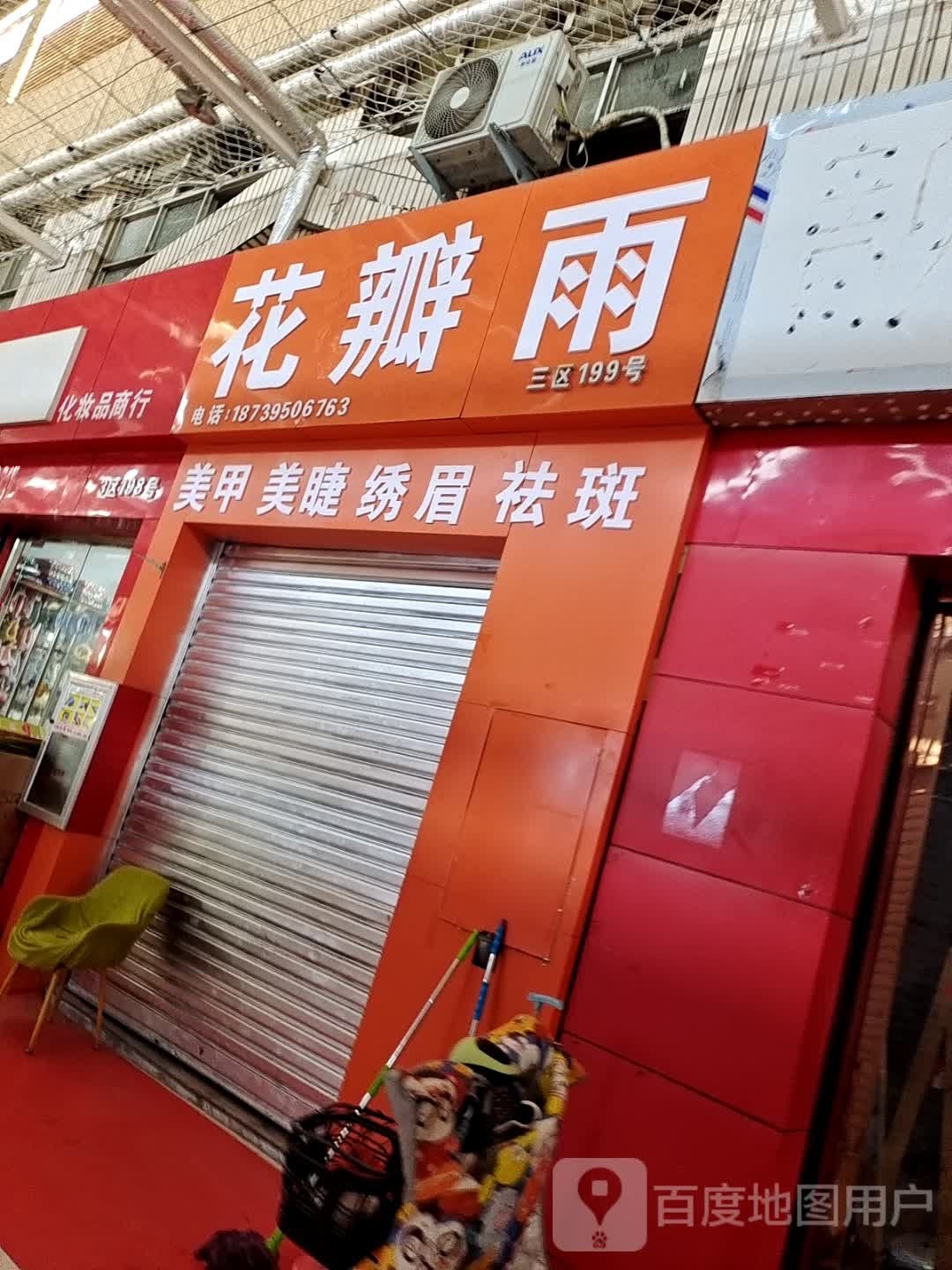 花瓣雨(老街店)