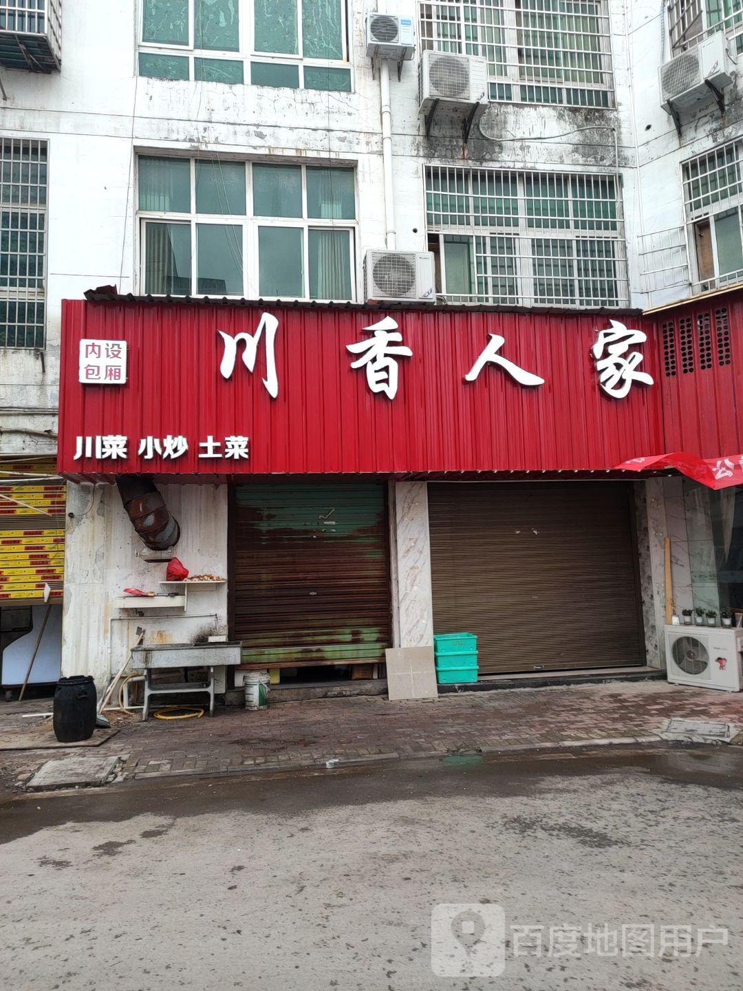 川香人家(象山大道店)