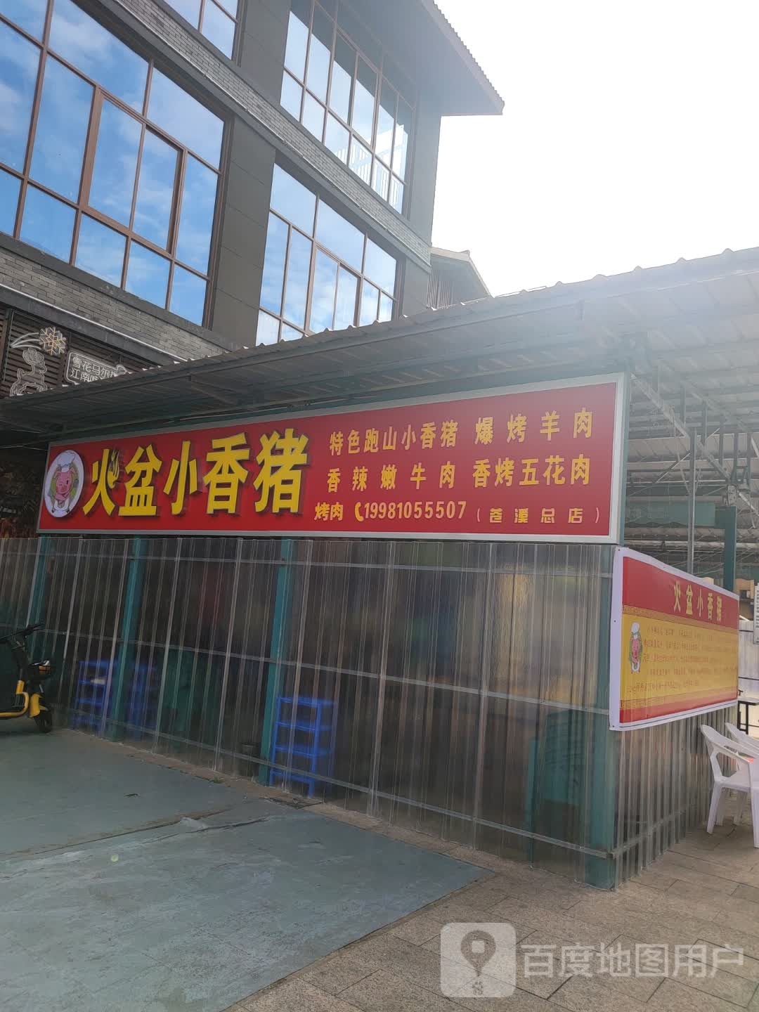 火盆小香猪烤肉(苍溪总店)