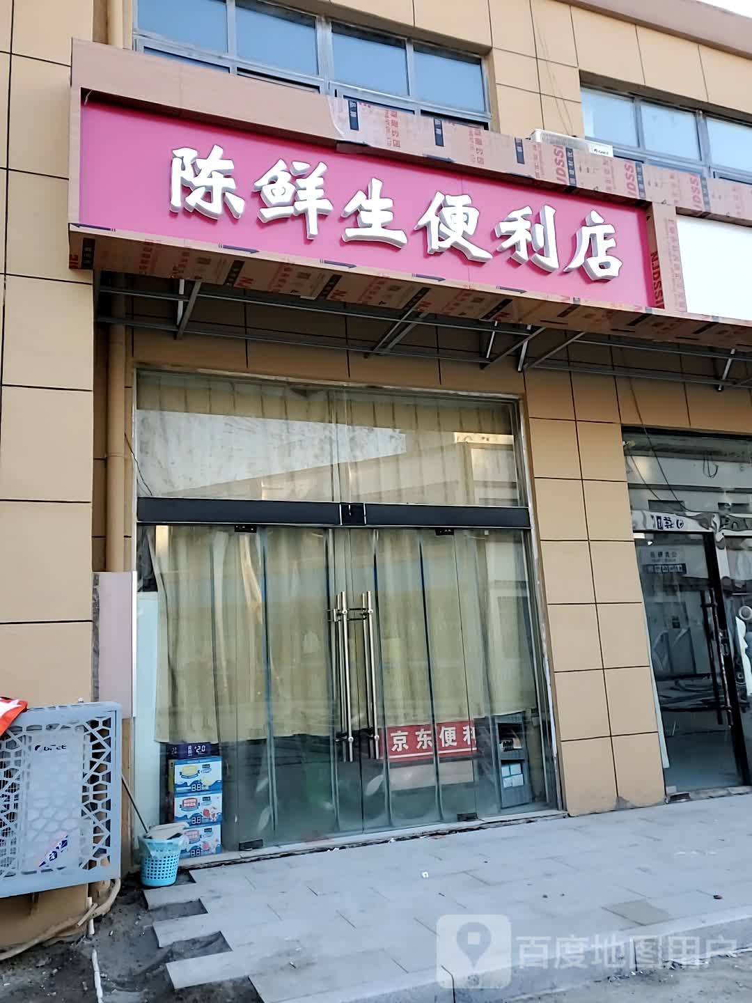 陈鲜生便利店