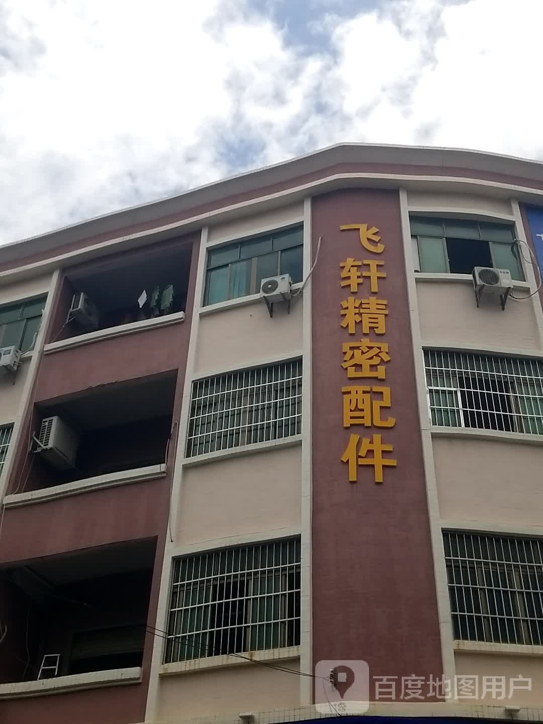 飞轩精密配件