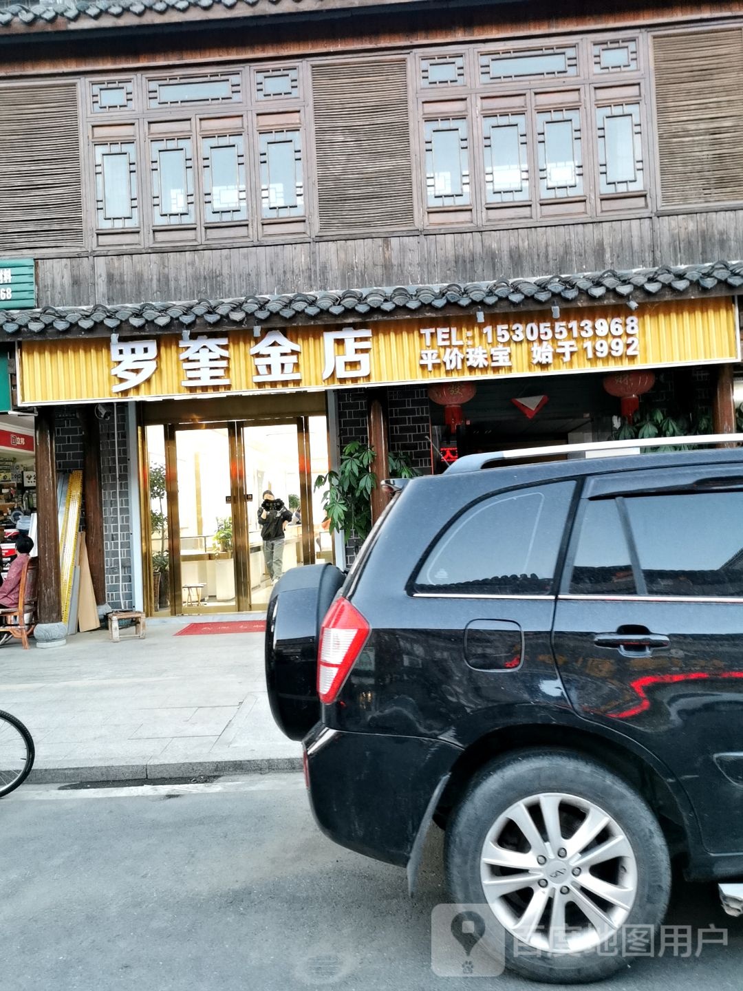 长临河罗奎金银首饰店