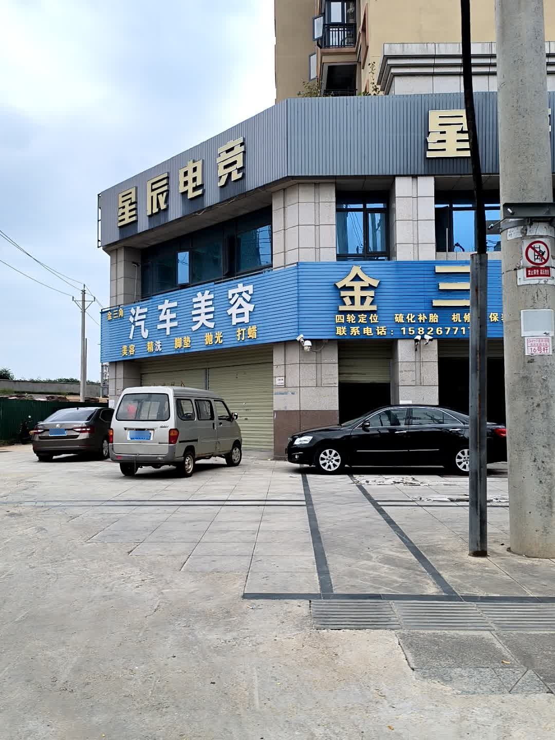金三角汽修