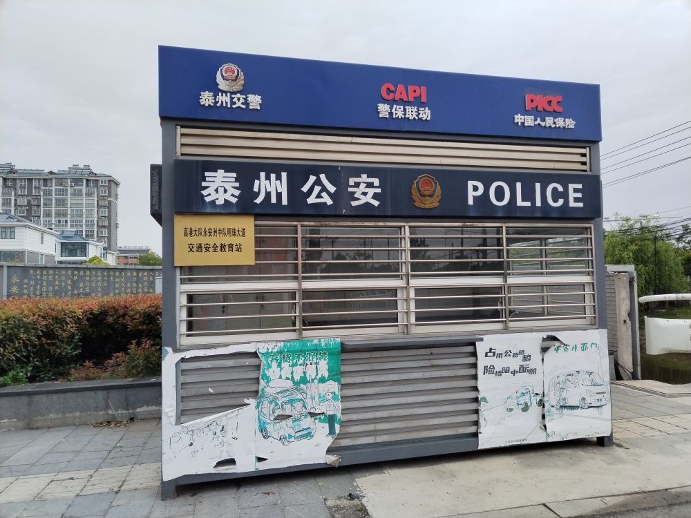 泰州公安