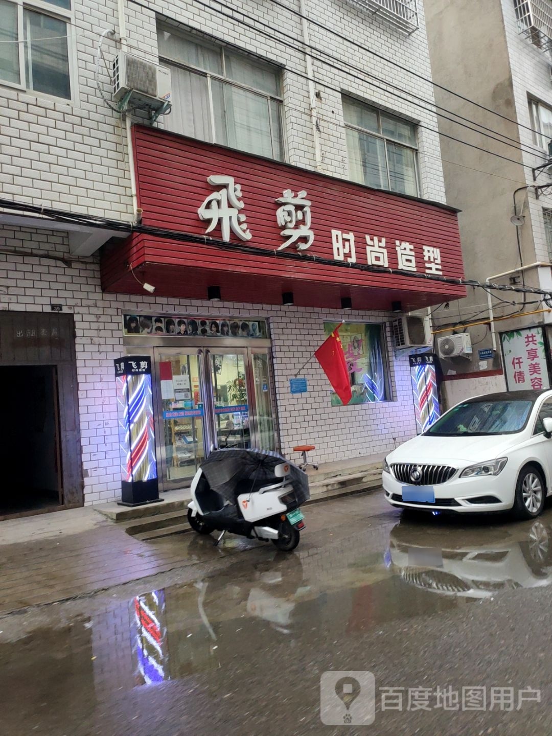 新郑市飞剪时尚造型(小高庄街店)