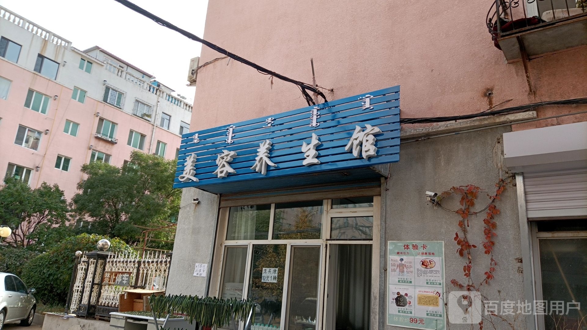 美容养生馆