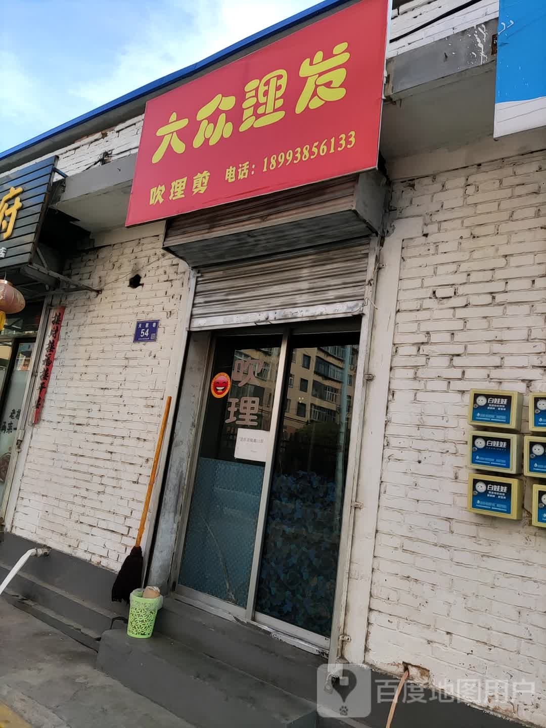 大众理发店(天惠巷店)