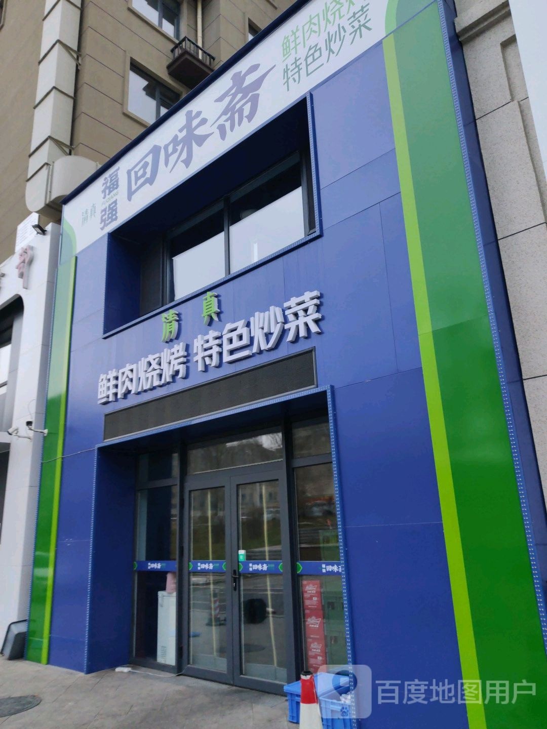 清真福强回味斋