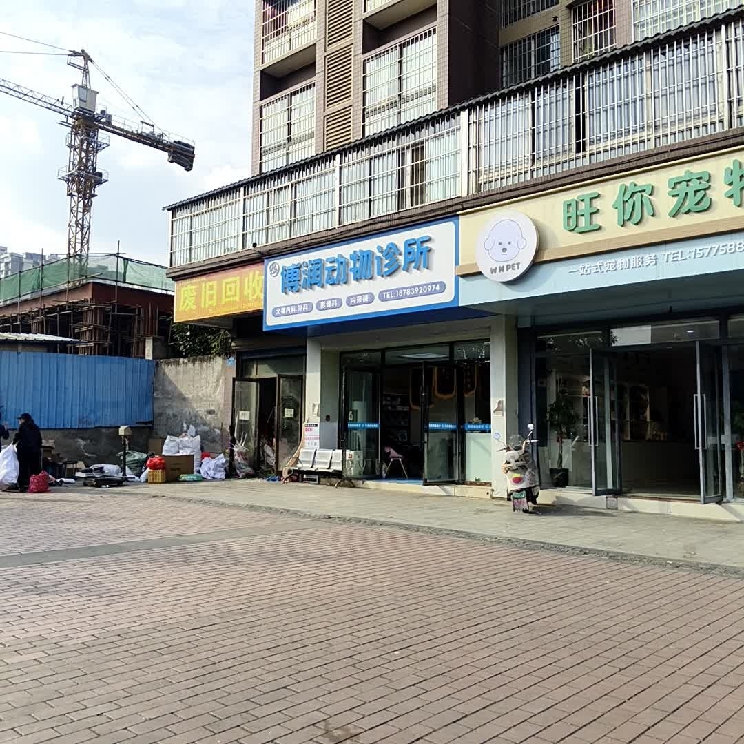 博润动物诊所