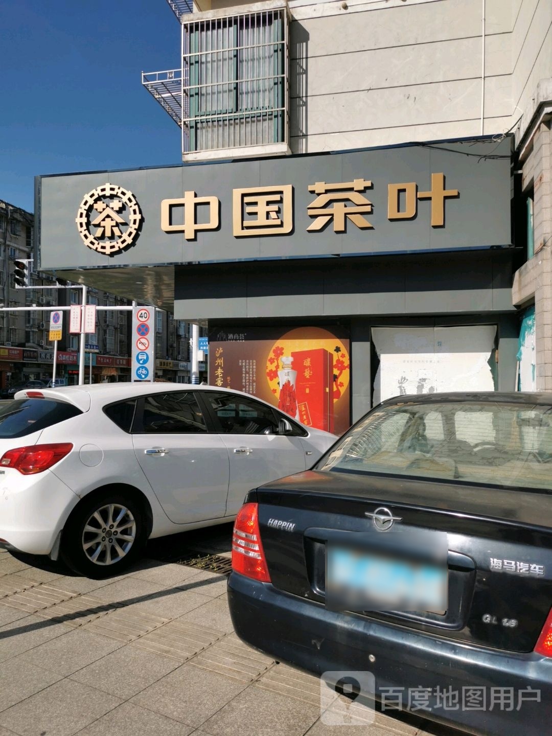 中国茶叶(碧华路连锁店)