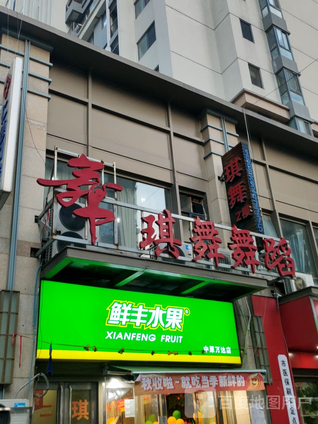 鲜丰水果(万达广场中原店)