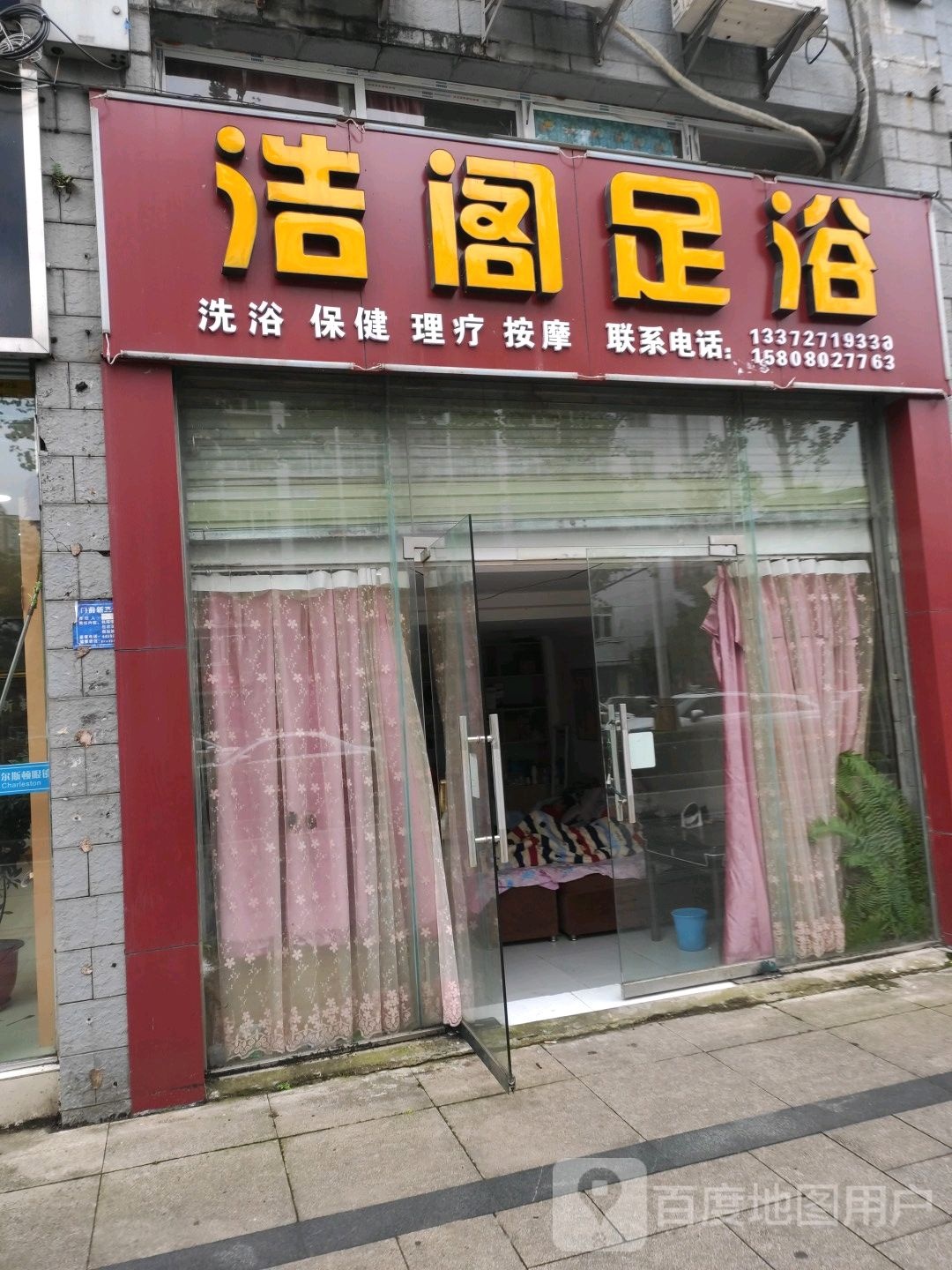 浩阁足浴