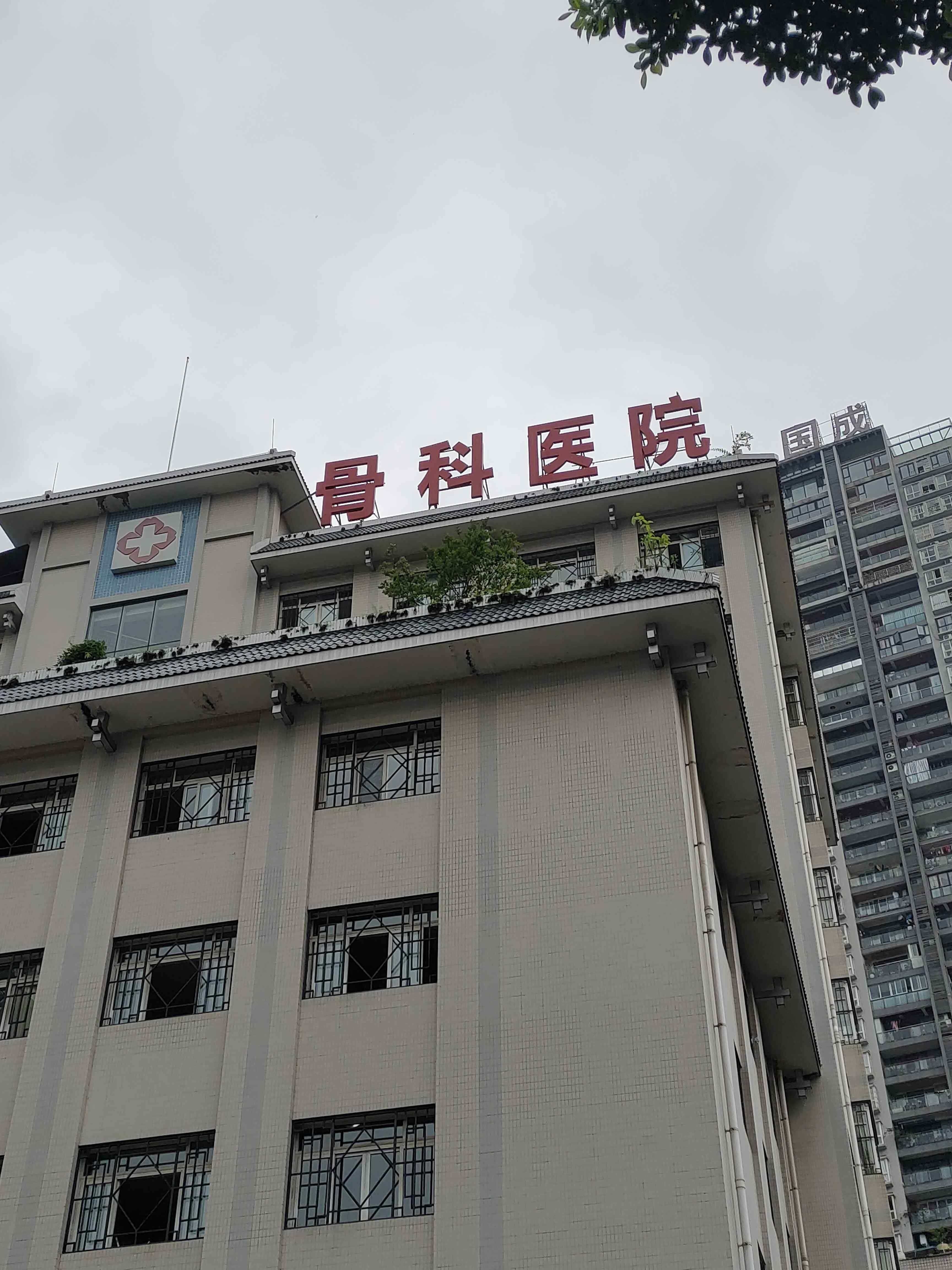 骨科医院