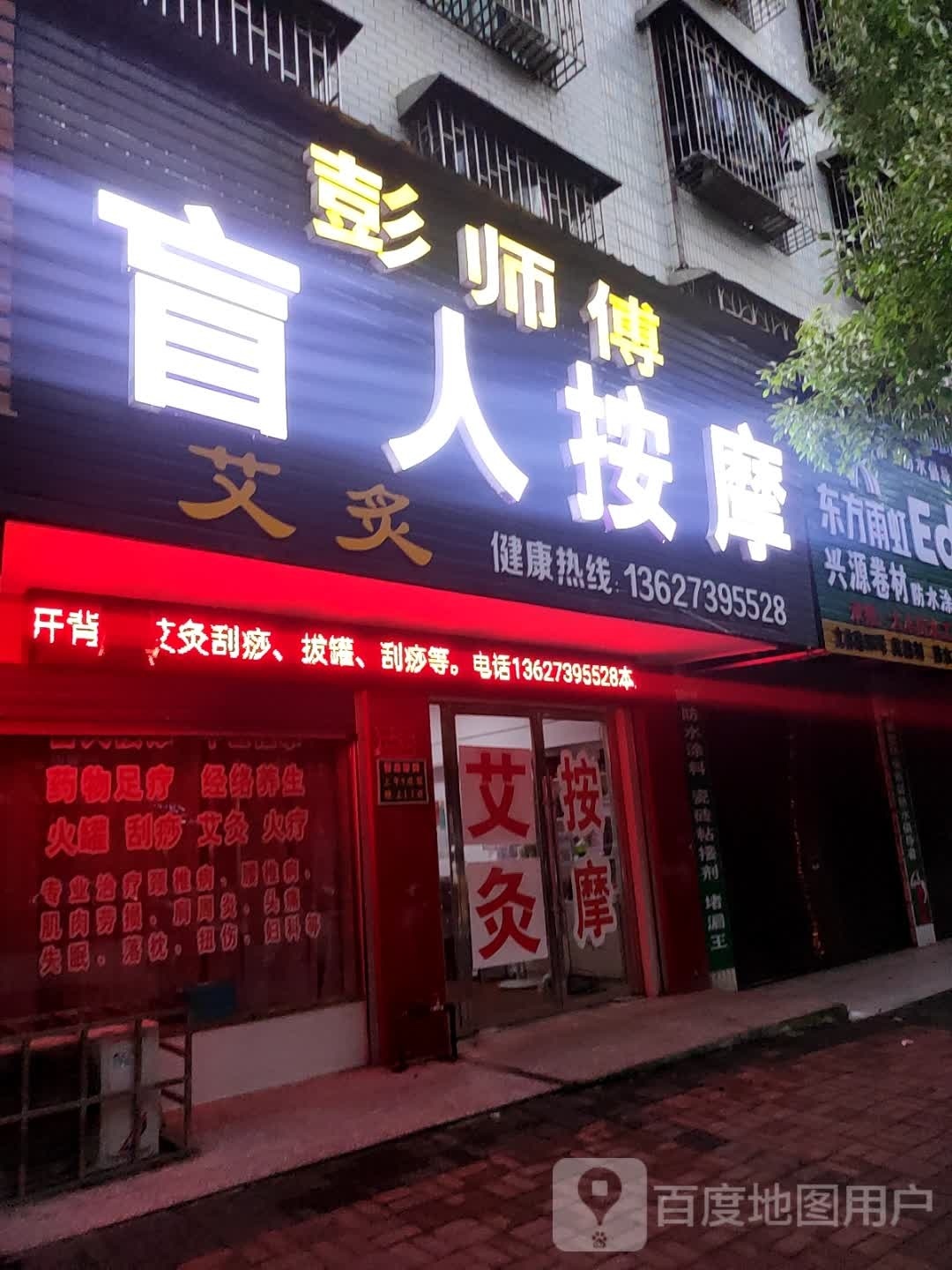 彭师傅盲人按摩