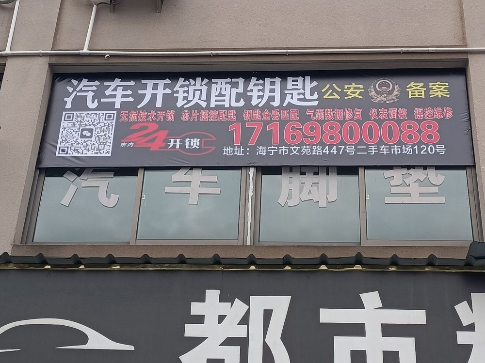 汽车开锁配钥匙